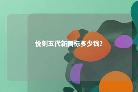 悦刻五代新国标多少钱？ 